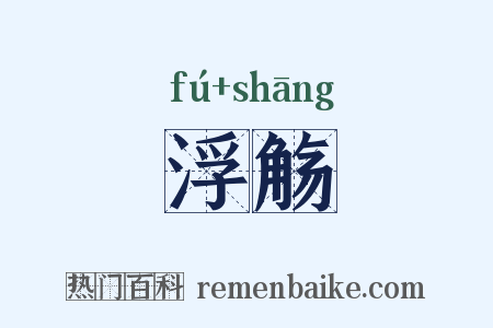 浮觞是什么意思的图片